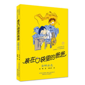 装在口袋里的爸爸-金蝉出壳 春风文艺出版社 杨鹏少儿正版书籍