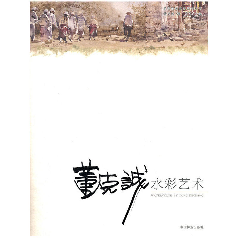 建筑名师--董克诚水彩艺术