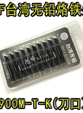 900m-t-k 936刀口长寿命高品质无铅936恒温焊台 电烙铁头刀型