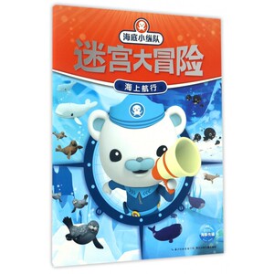 海上航行/海底小纵队迷宫大冒险 博库网