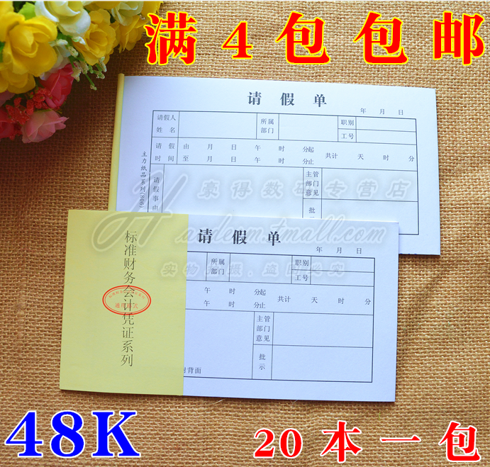主力48K请假单48开请假单凭证请假条单据24页/本,文具电教/文化用品/商务用品,单据/收据,淘宝优惠券,粉丝福利购,淘宝优惠卷