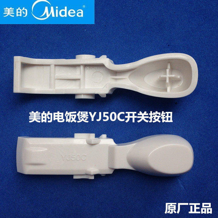 美的原厂配件电饭煲开盖按钮YJ507C/YJ507D开关按钮正品特价