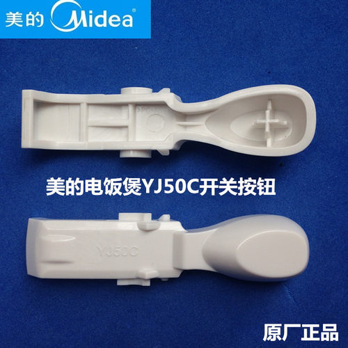 美的原厂配件美的电饭煲开盖按钮MB-YN50CM/YN40D/YJ40CG/YJ50CM