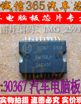 30367  汽车电脑板芯片IC 现货