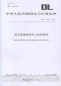 正版 DL/T1352-2014电力应急指挥中心技术导则