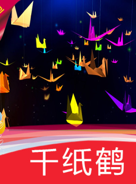【千纸鹤 】卡通少儿歌曲MV舞蹈节目表演舞台LED背景视频素材