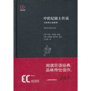 【精】双语经典：中世纪骑士传说 司各特小说故事