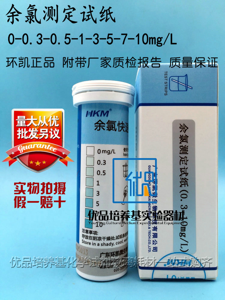 现货促销 090510余氯测定试纸 余氯水质检测 100次/盒 环凯牌含票
