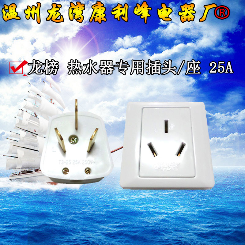 热水器 专用 25A插座/插头 86型 三孔25A大功率 (全套) 龙榜