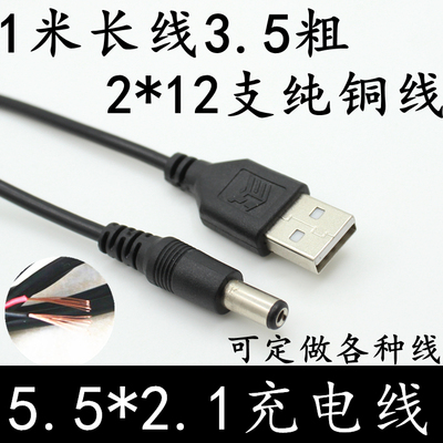 USB转DC5.5*2.1DC充电线USB转5521DC全铜电源线 DC转换连接线
