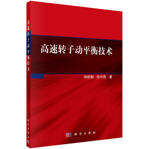 高速转子动平衡技术 邓旺群，任兴民 著 科学出版社
