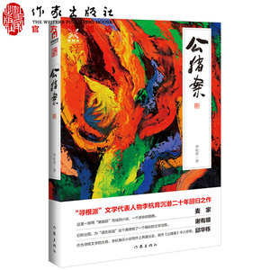 公猪案讲述太平天国土地改革当下三个时代故事经典文学籍叙事独特的当代文学作品作家出版社