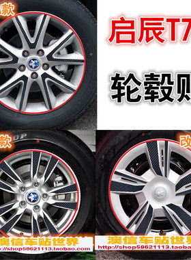 启辰t70轮毂贴 t70装饰贴纸碳纤维贴纸 t70汽车改装贴纸车轮贴纸K