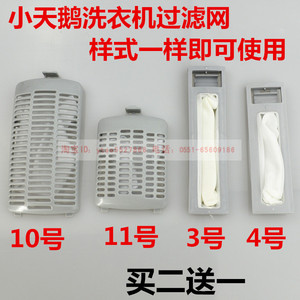 小 天 鹅 洗衣机过滤网XQB60-3268G XQB62-3268G网袋过滤器