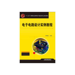 电子电路设计实例教程