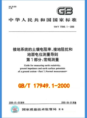 GB/T 17949.1-2000接地系统的土壤电阻率接地阻抗和地面电位测量导则 第1部分 常规测量 17949