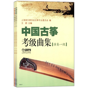 中国古筝考级曲集共3册 上海筝会编 演奏一级二级三级 王蔚编 中国古筝水平等级考试曲谱教材教程 正版现货 上海音乐出版社