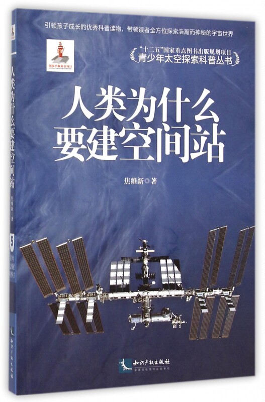 人类为什么要建空间站/青少年太空探索科普丛书