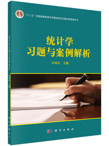 现货统计学习题与案例解析科学出版社