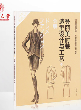 正品 东华大学出版社登丽美时装造型设计与工艺⑤套装服装设计书籍自学教程畅销图书籍06809