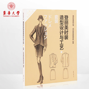 正品 东华大学出版社登丽美时装造型设计与工艺⑤套装服装设计书籍自学教程畅销图书籍06809