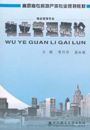 高职高专房地产类专业规划教材�6�1物业管理概论 章月萍 978