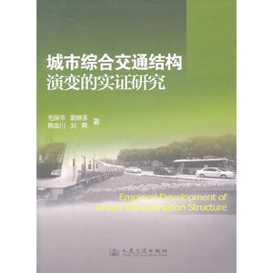 城市综合交通结构演变的实证研究