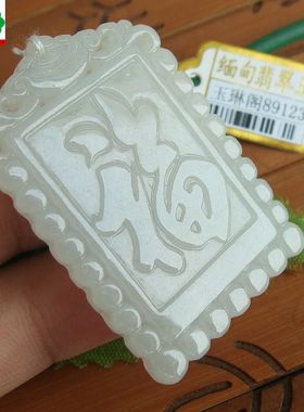 89123玉琳阁 实物拍图 进口缅甸玉天然A货翡翠福如东海玉牌吊坠