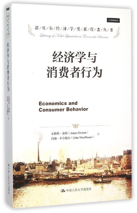 经济学与消费者行为（诺贝尔经济学奖获得者丛书）安格斯·迪顿 约翰·米尔鲍尔中国人民大学9787300221274