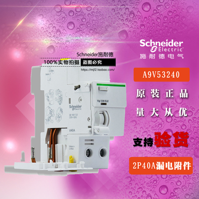 施耐德A9V57240替代A9V53240断路器Vigi iC65 ELE 2P 40A漏电附件