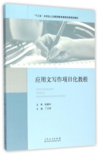 应用文写作项目化教程(十三五大学生人文素质教育课程改革规划教材) 博库网