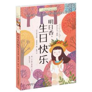 明日香 生日快乐 长青藤国际大奖小说书系 云南出版集团公司 晨光出版社 青木和雄，吉富多美正版书籍