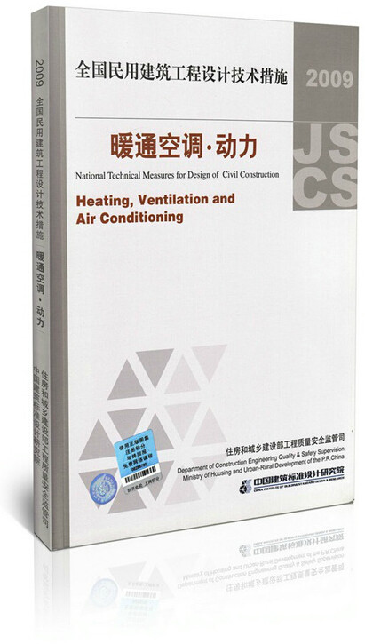 正版 2009 全国民用建筑工程设计技术措施 暖通空调 动力