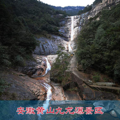 [九龙瀑-大门票]安徽黄山九龙瀑景区 九龙...