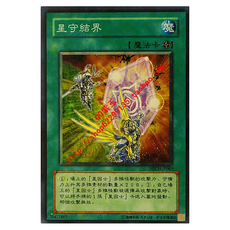 游戏王卡 单卡 星辉星因系列 场地魔法 星守结界 902