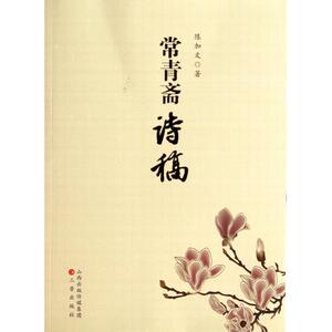 常青斋诗稿 正版书籍 木垛图书