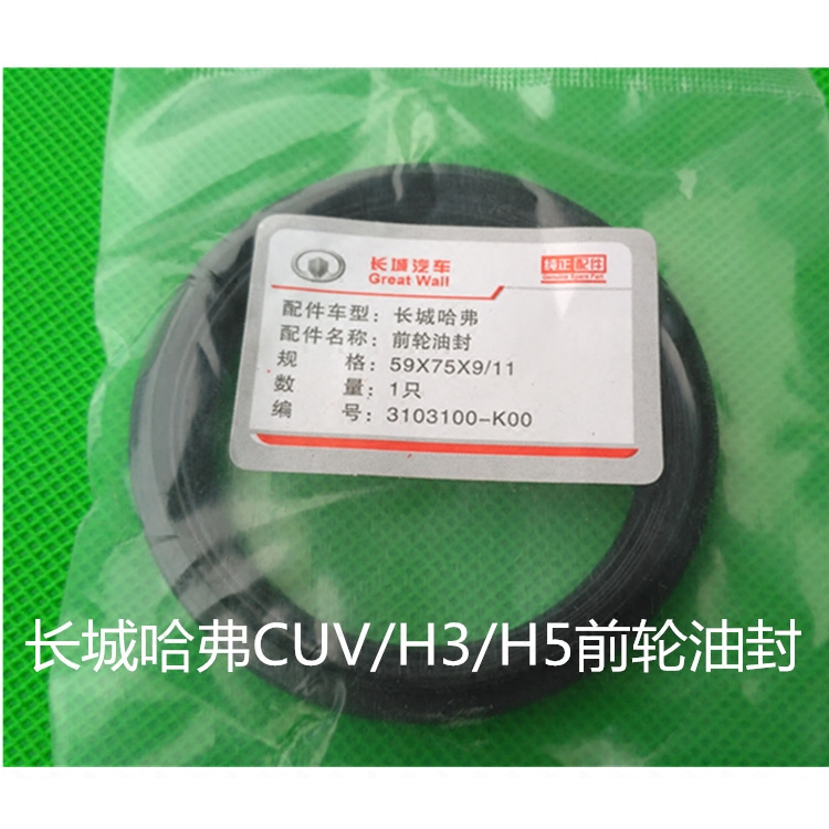 适用长城 哈弗CUV 哈弗H3 H5 前轮毂油封 后轮油封 差速器油封