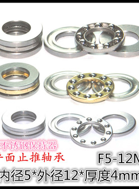 平面止推轴承F5-12M 5*12*4mm 三片式推力球压力轴承不锈钢保持器