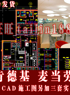 肯德基 麦当劳CAD施工图共6套另加3套实景图/餐饮施工图