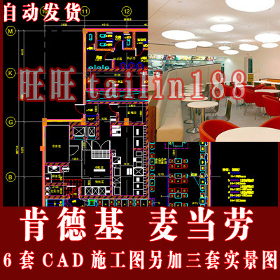 肯德基 麦当劳CAD施工图共6套另加3套实景图/餐饮施工图