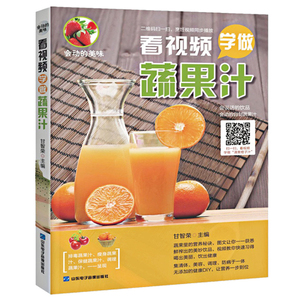 会动的美味 看视频学做蔬果汁 家庭生活养生保健营养食谱食疗家常菜菜谱 巧厨娘食谱书籍大全家常菜谱厨师烹饪 养生饮品煲汤做菜书