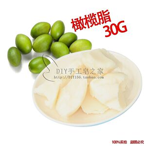 DIY高级基础油唇膏材料 护肤品原料 橄榄脂Olive Butter 30G分装