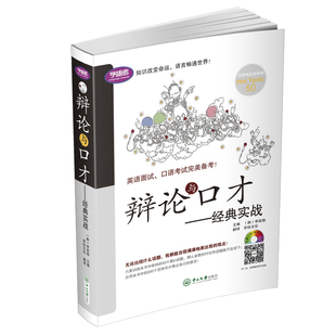 包邮 英语面试 实战 正版 学语者 辩论与口才经典 免费下载180分钟时长音频 口语考试完美备考