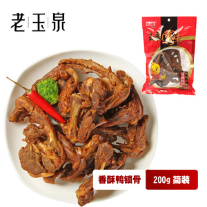 【老玉泉】新品椒盐鸭锁骨 200克 满3包（江浙沪闽粤皖）包邮费