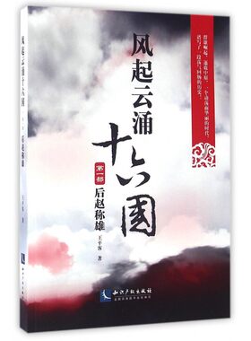 风起云涌十六国 王平客 著 历史书籍 畅销书 中国通史历史类书读本 中国近代史古代史  正版 博库网
