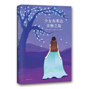 少女布莱达灵修之旅 保罗柯艾略著QK-32正版A-8-2