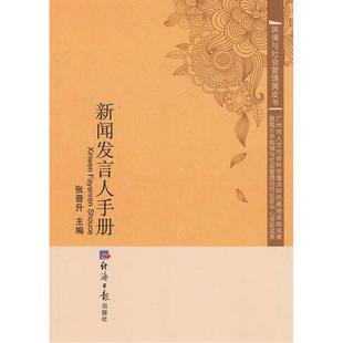 当当网 新闻发言人手册 张晋升 经济日报出版社 正版书籍
