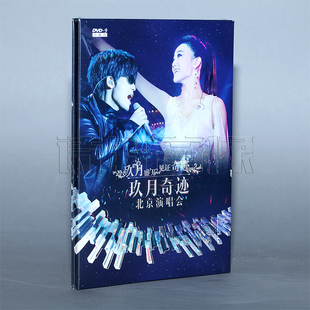 玖月奇迹 珍藏版 2014北京演唱会 见证奇迹 DVD9 玖月盛开 正版