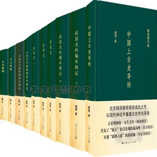 杨宽著作集10册 西周史+战国史+中国上古史导论+中国古代陵寝制度史研究+中国古代都城制度史研究+古史新探+古史探微等 中国历史