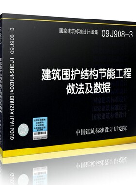 【正版现货】09J908-3 建筑围护结构节能工程做法及数据 09J908 建筑围护  节能工程
